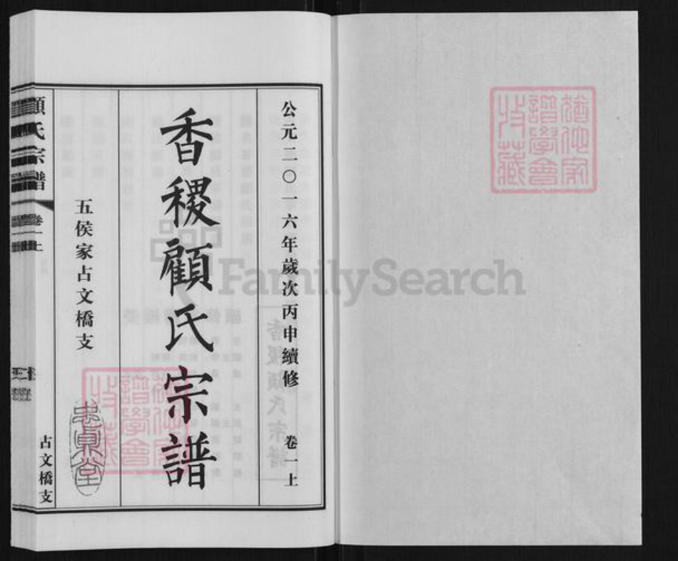江苏省盐城市大丰区大桥镇江苏省苏州市张家港市顾氏忠贞堂族谱-香稷顾氏宗谱.五候家占文桥支.pdf电子版插图1