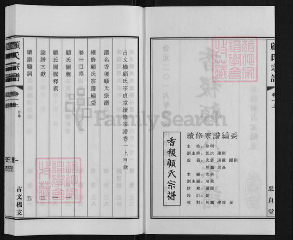 江苏省盐城市大丰区大桥镇江苏省苏州市张家港市顾氏忠贞堂族谱-香稷顾氏宗谱.五候家占文桥支.pdf电子版插图2