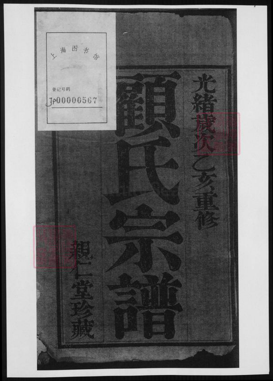 四川省顾氏族谱-南河顾氏宗谱.pdf电子版插图1