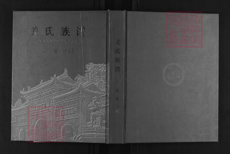山东省滨州市关氏族谱-关氏族谱.pdf电子版插图