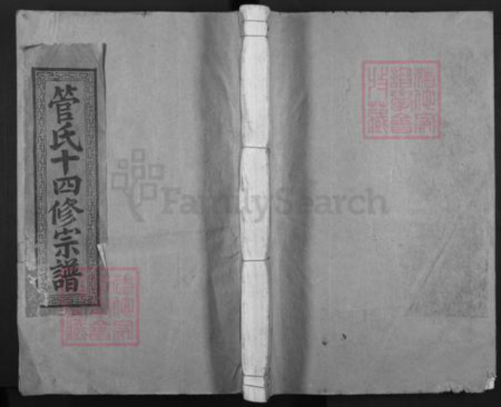 江西省抚州市乐安县南村乡管氏族谱-管氏十四修宗谱.pdf电子版插图
