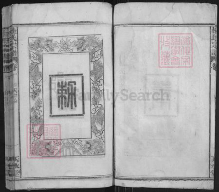 湖北省黄冈市黄梅县桂氏天水堂族谱-桂氏宗谱.pdf电子版插图4