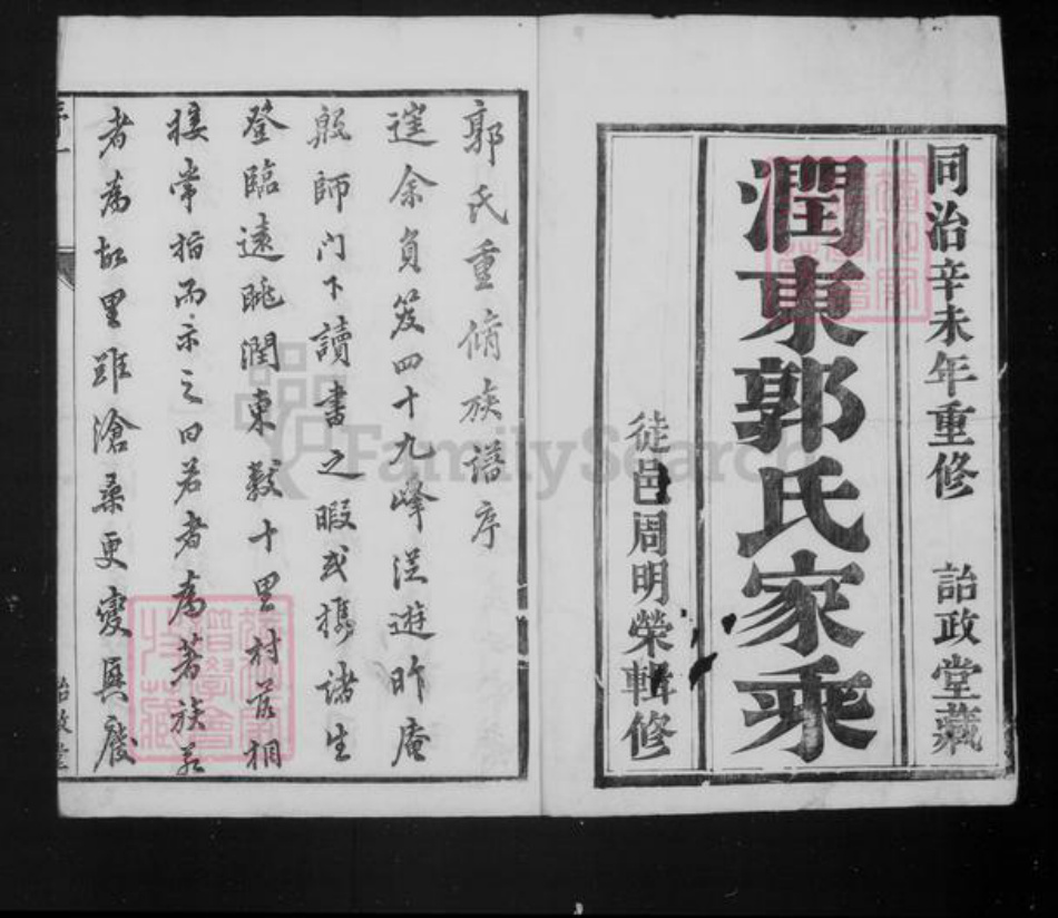 江苏省镇江市郭氏诒政堂族谱-润东郭氏家乘 [8卷].pdf电子版插图1
