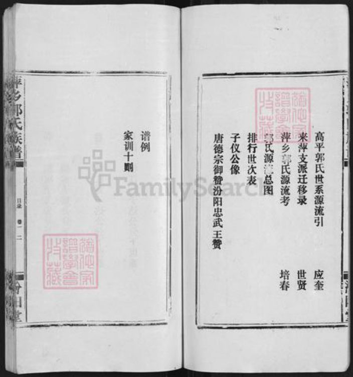 江西省萍乡市郭氏族谱-萍乡郭氏族谱 [11卷].pdf电子版插图4