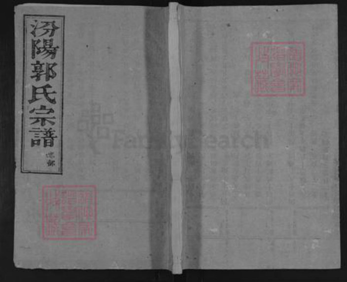 浙江省金华市东阳市郭氏族谱-汾阳郭氏宗谱.pdf电子版插图