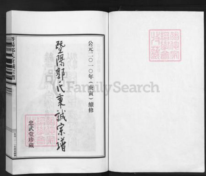 浙江省绍兴诸暨市暨阳街道郭氏忠武堂族谱-暨阳郭氏秉诚宗谱.pdf电子版插图1