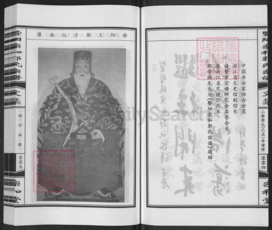 浙江省绍兴诸暨市郭氏宗和堂族谱-暨阳宗和郭氏宗谱.pdf电子版插图4