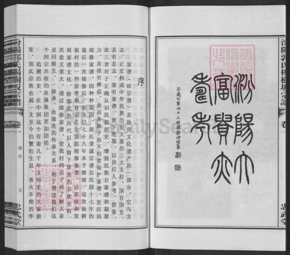 浙江省绍兴诸暨市郭氏忠武堂族谱-汾阳郭氏杨树坂续修谱.pdf电子版插图5