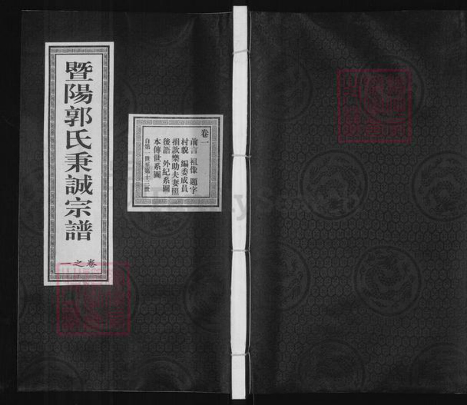浙江省绍兴诸暨市暨阳街道郭氏忠武堂族谱-暨阳郭氏秉诚宗谱.pdf电子版插图