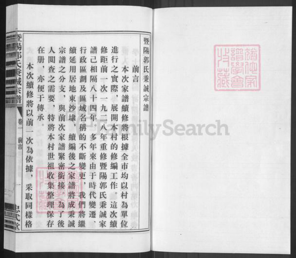 浙江省绍兴诸暨市暨阳街道郭氏忠武堂族谱-暨阳郭氏秉诚宗谱.pdf电子版插图1