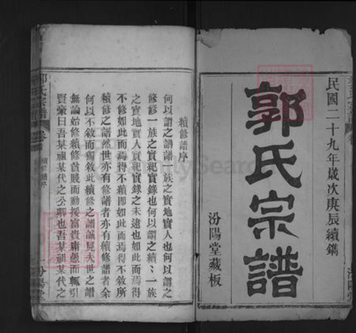 湖北省武汉市黄陂区郭氏汾阳堂族谱-郭氏宗谱.pdf电子版插图1