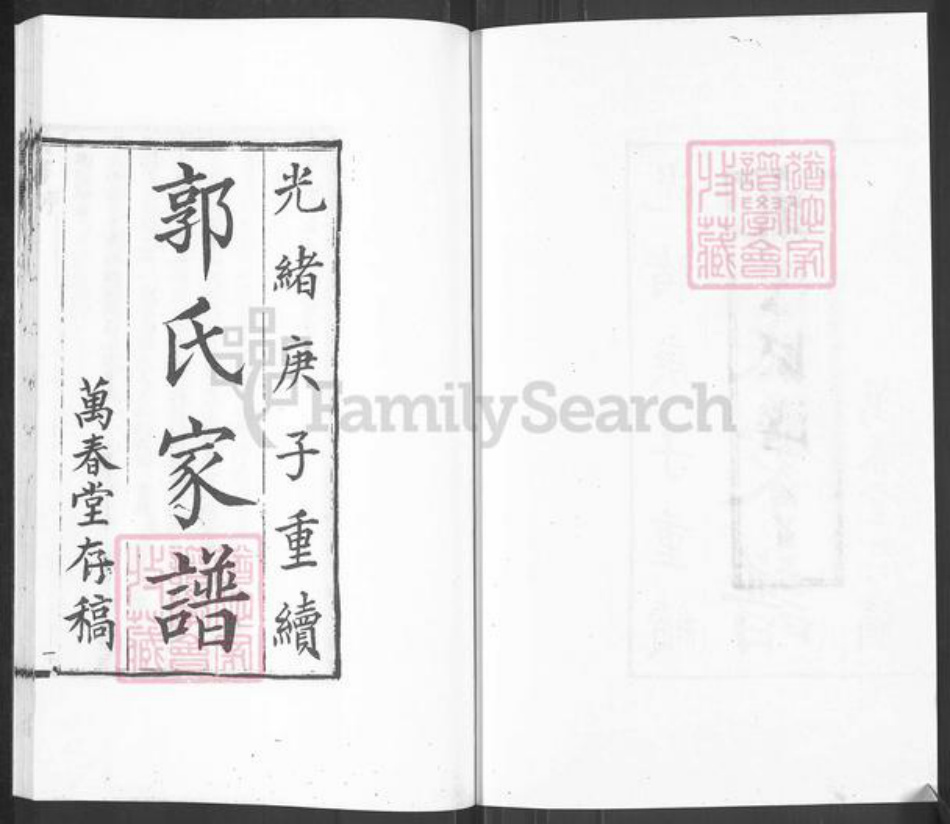 河北省沧州盐山县郭氏万春堂族谱-郭氏家谱.pdf电子版插图2