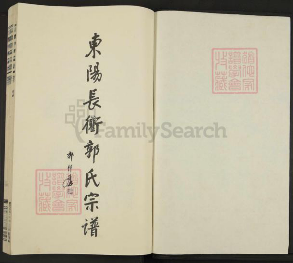 浙江省金华市东阳市湖溪镇郭氏敦叙堂族谱-东阳长衢郭氏宗谱.pdf电子版插图2
