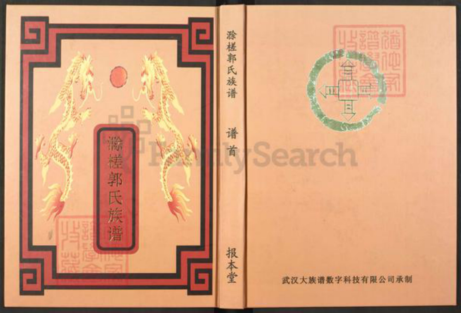 江西省南昌市南昌市辖区南昌郭氏报本堂族谱-滁槎郭氏族谱.pdf电子版插图