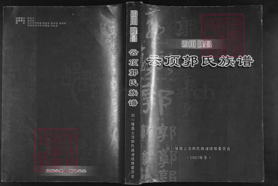 四川省内江市隆昌县云顶镇郭氏族谱-四川隆昌.云顶郭氏族谱.pdf电子版插图