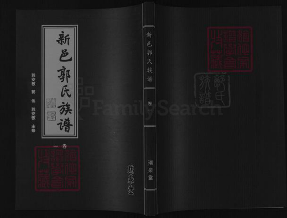 山东省泰安市新泰市羊流镇郭氏瑞泉堂族谱-新邑郭氏族谱.pdf电子版插图