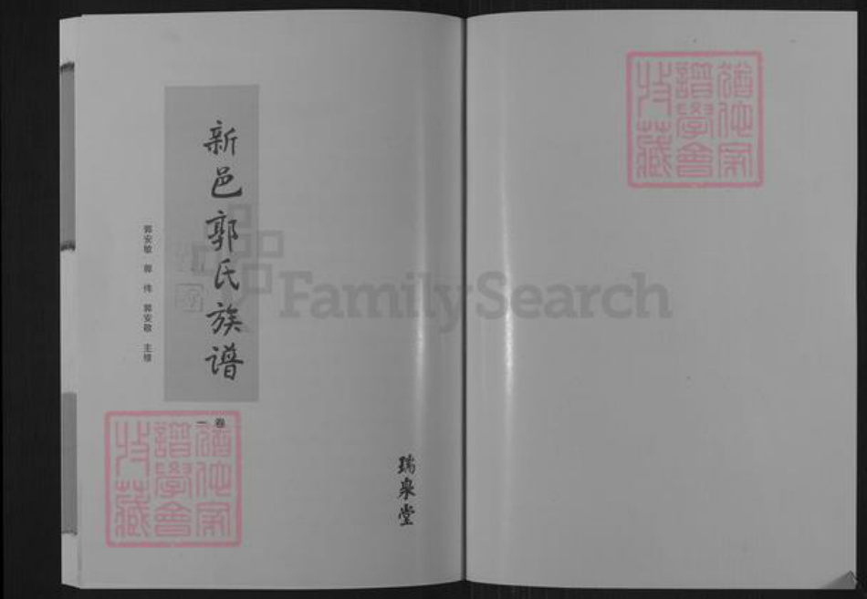 山东省泰安市新泰市羊流镇郭氏瑞泉堂族谱-新邑郭氏族谱.pdf电子版插图1