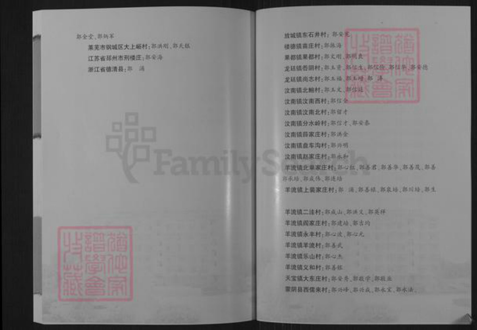 山东省泰安市新泰市羊流镇郭氏瑞泉堂族谱-新邑郭氏族谱.pdf电子版插图3