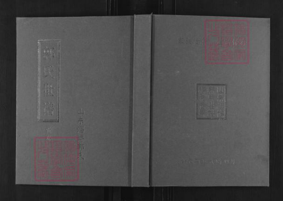 山东省淄博市周村区郭氏族谱-郭氏世谱.pdf电子版插图