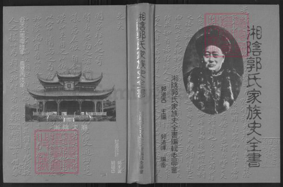湖南省岳阳市湘阴县郭氏族谱-湘阴郭氏家族史全书.pdf电子版插图