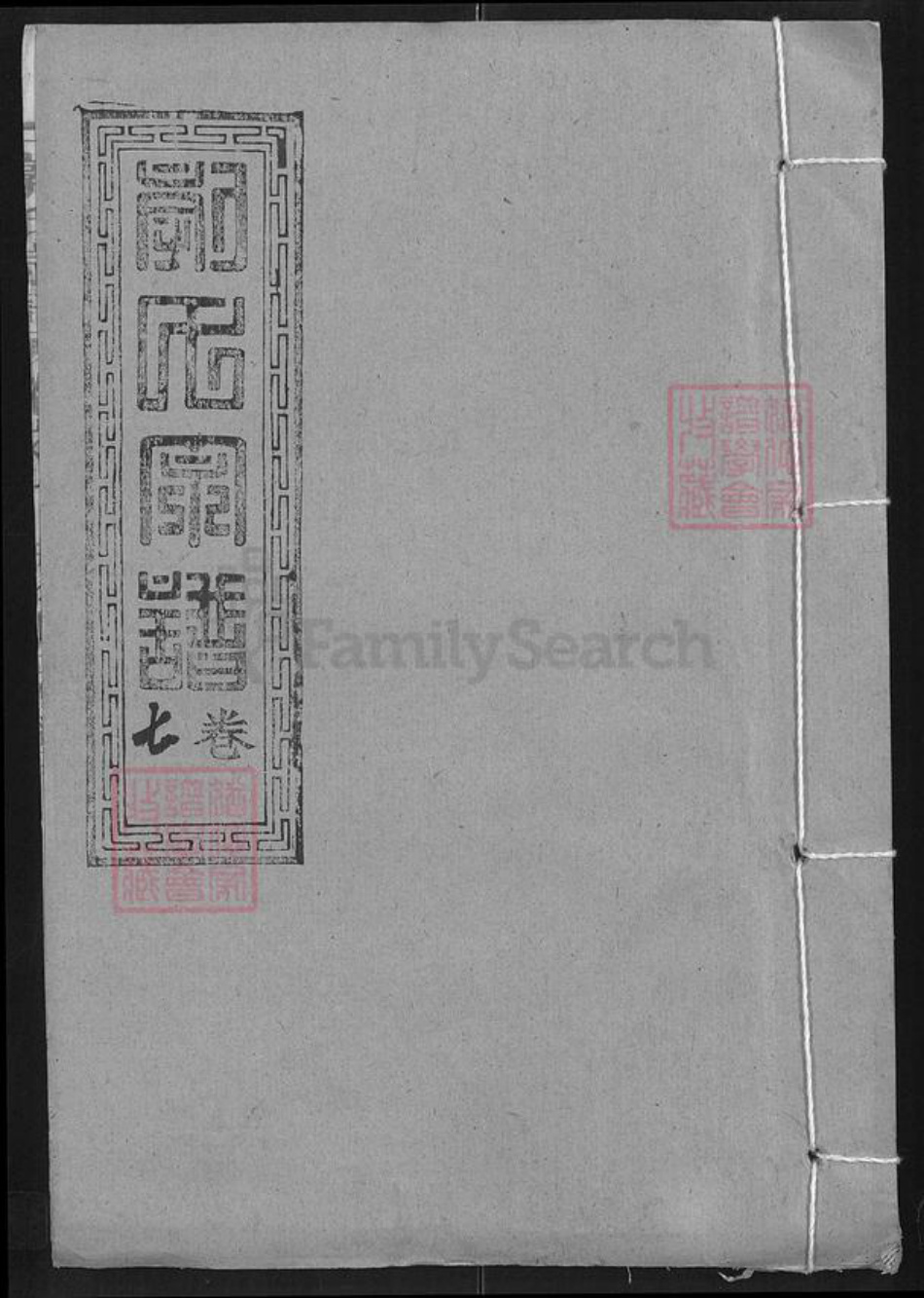 湖北省武汉市新洲区郭氏汾阳堂族谱-郭氏宗谱.pdf电子版插图