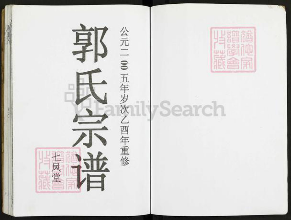 江苏省泰州市泰兴市郭氏七凤堂族谱-郭氏家谱.pdf电子版插图2