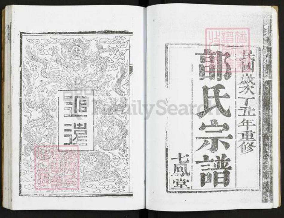 江苏省泰州市泰兴市郭氏七凤堂族谱-郭氏家谱.pdf电子版插图4
