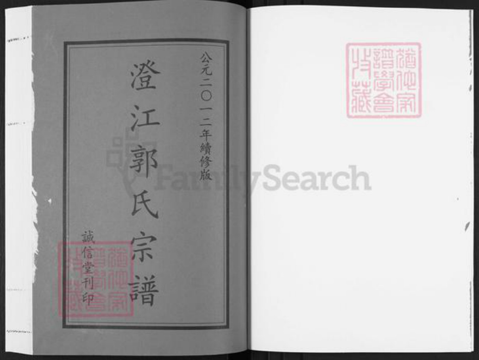 江苏省无锡市江阴市郭氏诚信堂族谱-澄江郭氏宗谱.pdf电子版插图1