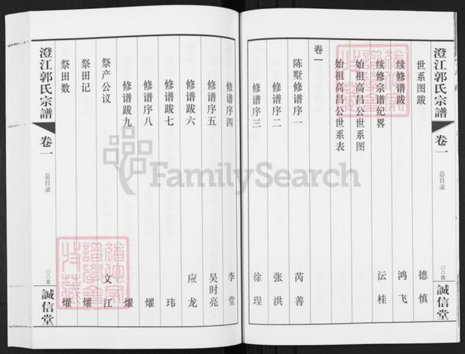 江苏省无锡市江阴市郭氏诚信堂族谱-澄江郭氏宗谱.pdf电子版插图4