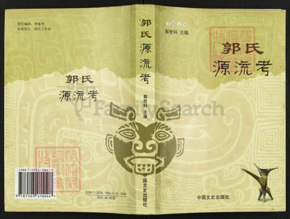 山西省吕梁市汾阳市郭氏族谱-郭氏源流考.pdf电子版插图