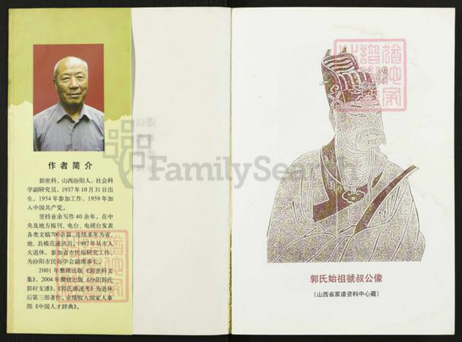 山西省吕梁市汾阳市郭氏族谱-郭氏源流考.pdf电子版插图1