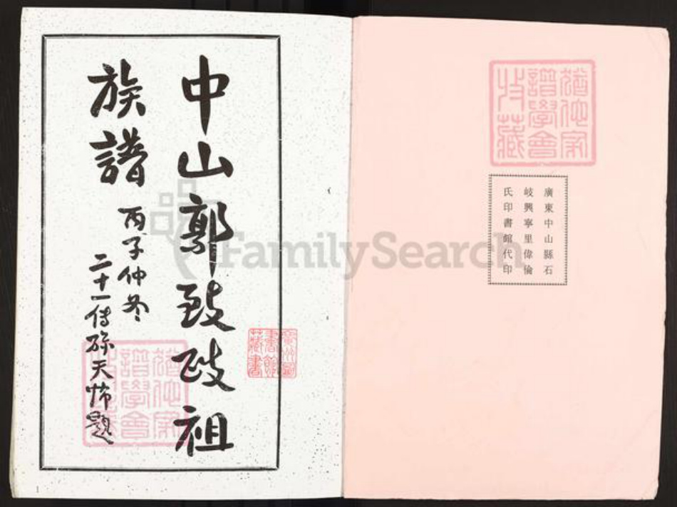 广东省中山市郭氏治本堂族谱-中山郭致政祖谱牒.pdf电子版插图1