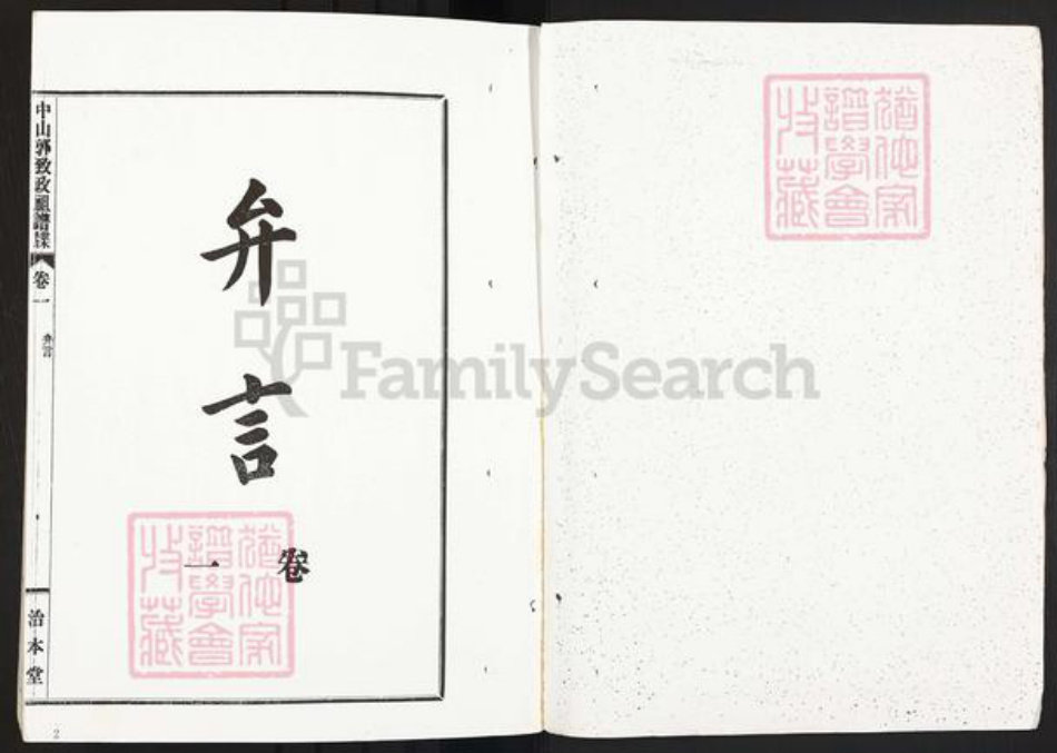 广东省中山市郭氏治本堂族谱-中山郭致政祖谱牒.pdf电子版插图2