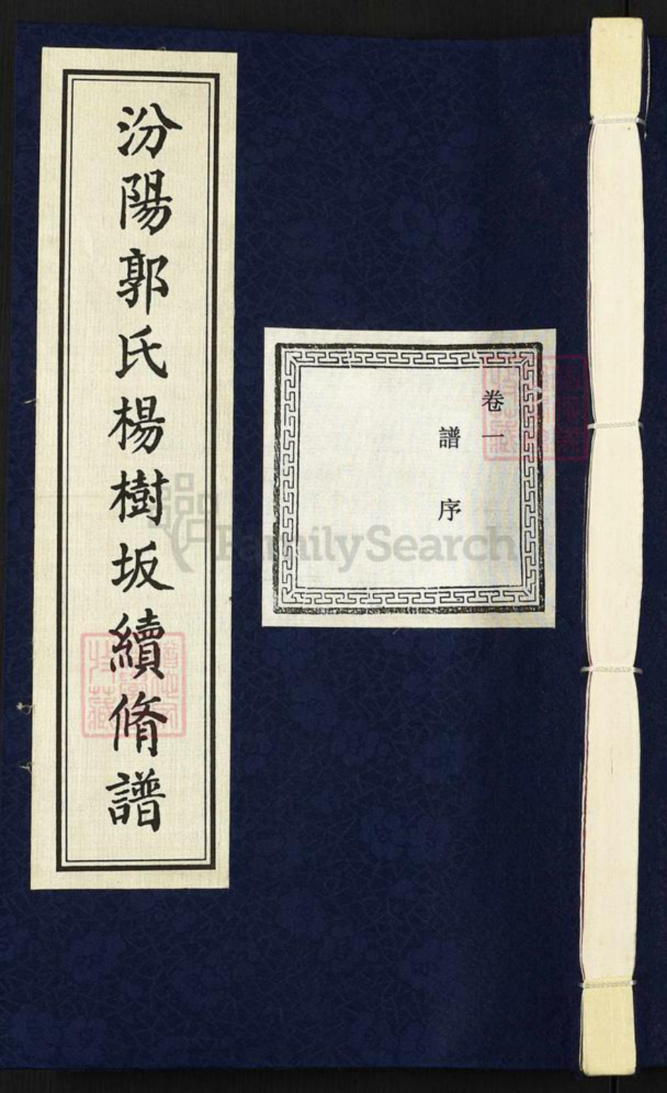 浙江省绍兴诸暨市暨阳街道郭氏忠武堂族谱-汾阳郭氏杨树坂宗谱.pdf电子版