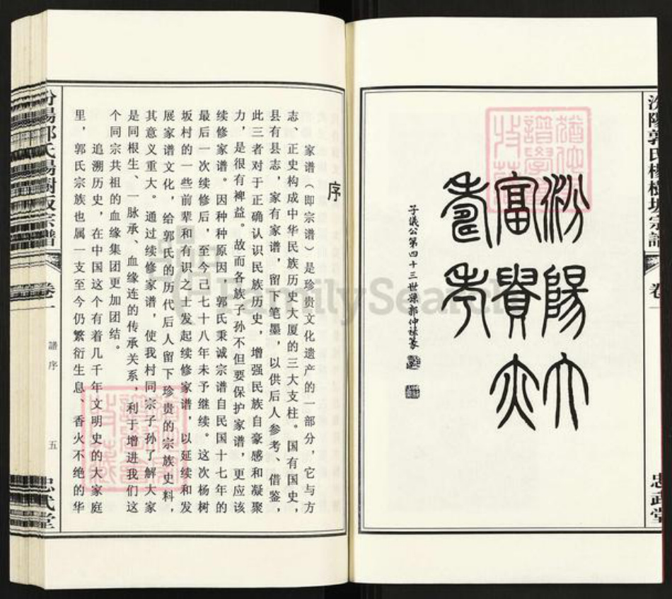 浙江省绍兴诸暨市暨阳街道郭氏忠武堂族谱-汾阳郭氏杨树坂宗谱.pdf电子版插图5 浙江省绍兴诸暨市暨阳街道郭氏忠武堂族谱-汾阳郭氏杨树坂宗谱.pdf电子版插图5