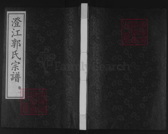 江苏省无锡市江阴市郭氏诚信堂族谱-澄江郭氏宗谱.pdf电子版插图 江苏省无锡市江阴市郭氏诚信堂族谱-澄江郭氏宗谱.pdf电子版插图