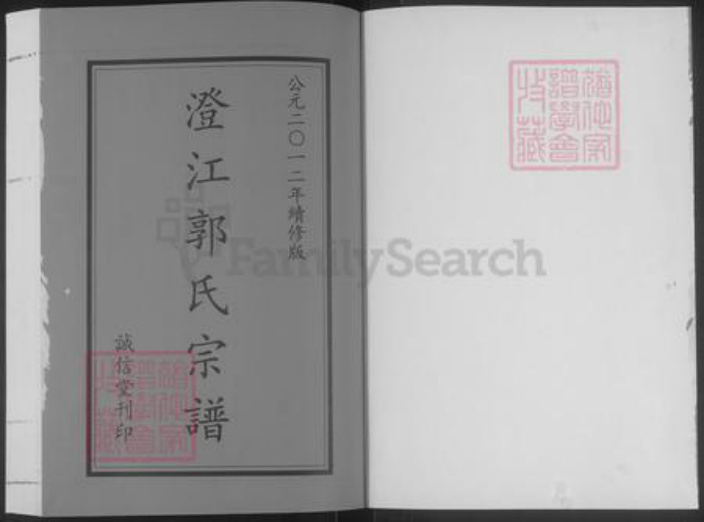 江苏省无锡市江阴市郭氏诚信堂族谱-澄江郭氏宗谱.pdf电子版插图1 江苏省无锡市江阴市郭氏诚信堂族谱-澄江郭氏宗谱.pdf电子版插图1