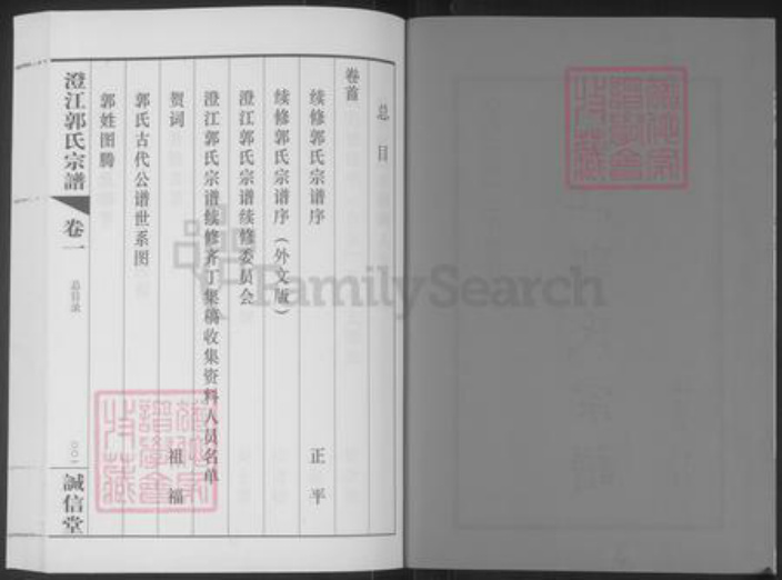 江苏省无锡市江阴市郭氏诚信堂族谱-澄江郭氏宗谱.pdf电子版插图2 江苏省无锡市江阴市郭氏诚信堂族谱-澄江郭氏宗谱.pdf电子版插图2