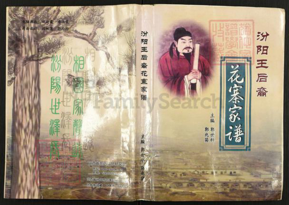 山西省吕梁市交口县温泉乡郭氏族谱-汾阳王后裔花寨家谱.pdf电子版插图 山西省吕梁市交口县温泉乡郭氏族谱-汾阳王后裔花寨家谱.pdf电子版插图