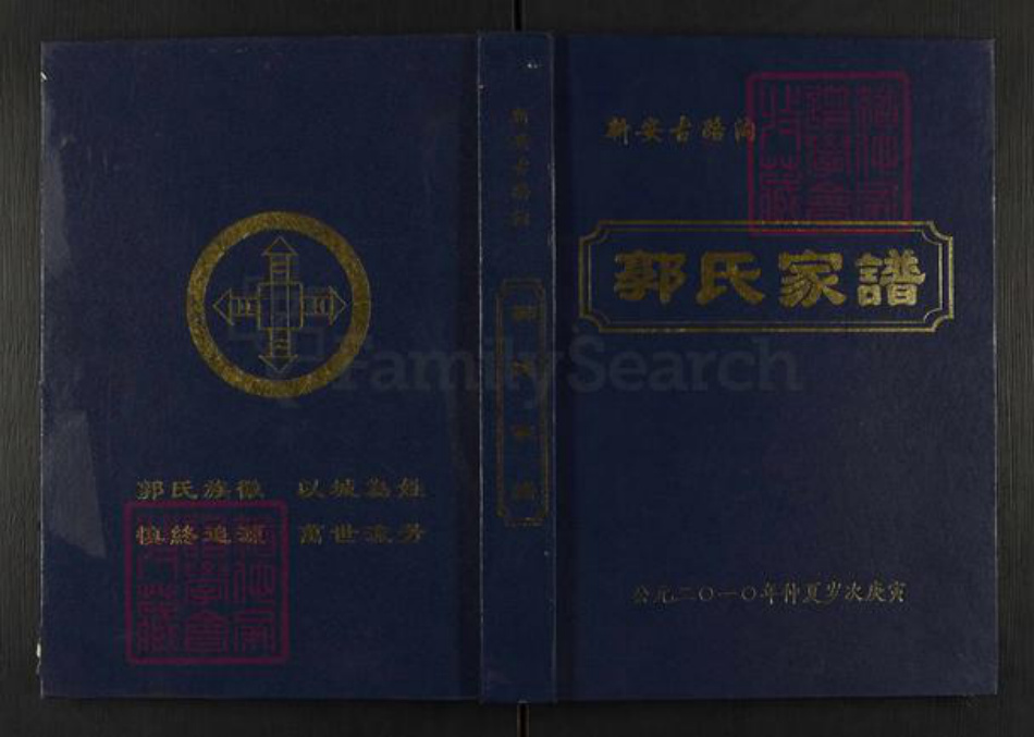 河南省洛阳市新安县郭氏族谱-郭氏家谱.pdf电子版插图 河南省洛阳市新安县郭氏族谱-郭氏家谱.pdf电子版插图