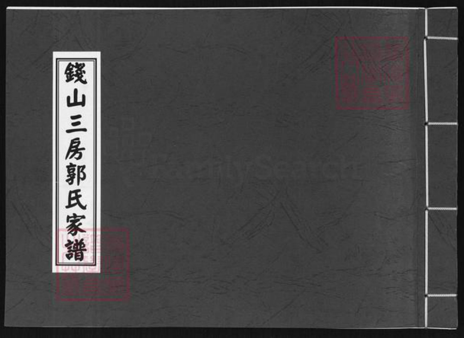 福建省泉州市晋江市郭氏族谱-钱山三房郭氏家谱.pdf电子版插图 福建省泉州市晋江市郭氏族谱-钱山三房郭氏家谱.pdf电子版插图