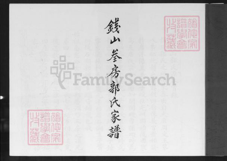 福建省泉州市晋江市郭氏族谱-钱山三房郭氏家谱.pdf电子版插图1 福建省泉州市晋江市郭氏族谱-钱山三房郭氏家谱.pdf电子版插图1