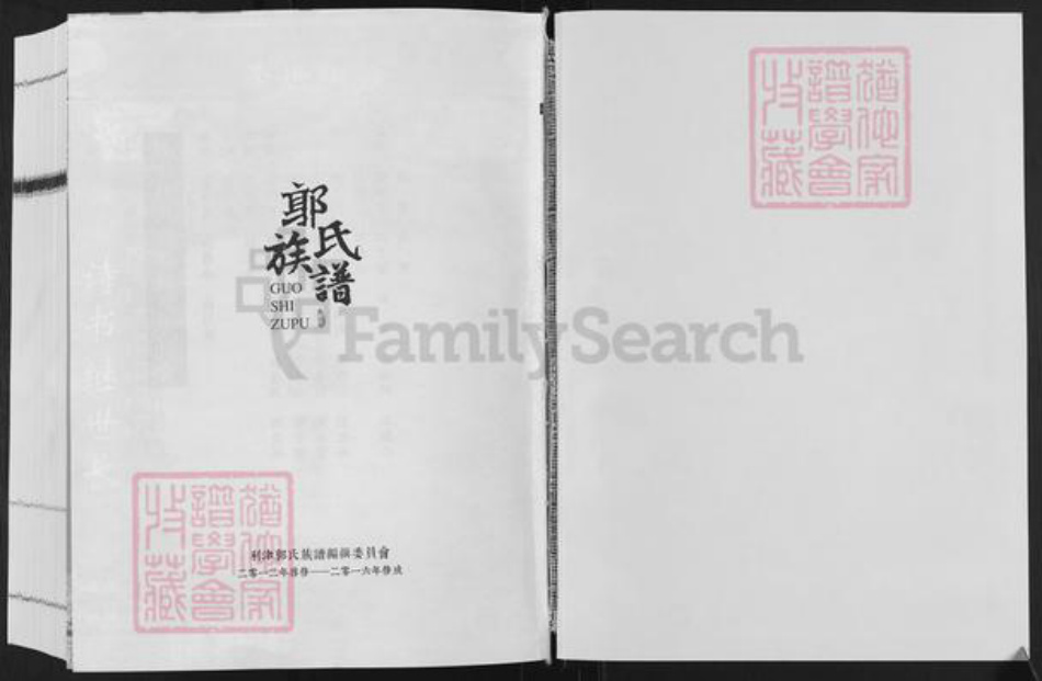 山东省东营市利津县郭氏族谱-郭氏族谱.pdf电子版插图1 山东省东营市利津县郭氏族谱-郭氏族谱.pdf电子版插图1