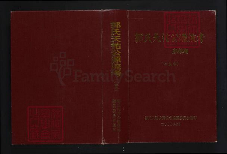 广东省梅州市大埔县郭氏族谱-郭氏天祐公源流考.pdf电子版插图 广东省梅州市大埔县郭氏族谱-郭氏天祐公源流考.pdf电子版插图
