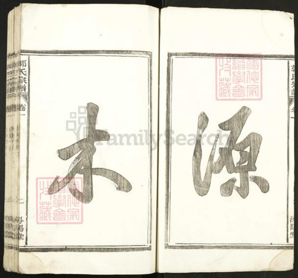 安徽省合肥市肥东县撮镇郭氏汾阳堂族谱-郭氏宗谱.pdf电子版插图3 安徽省合肥市肥东县撮镇郭氏汾阳堂族谱-郭氏宗谱.pdf电子版插图3