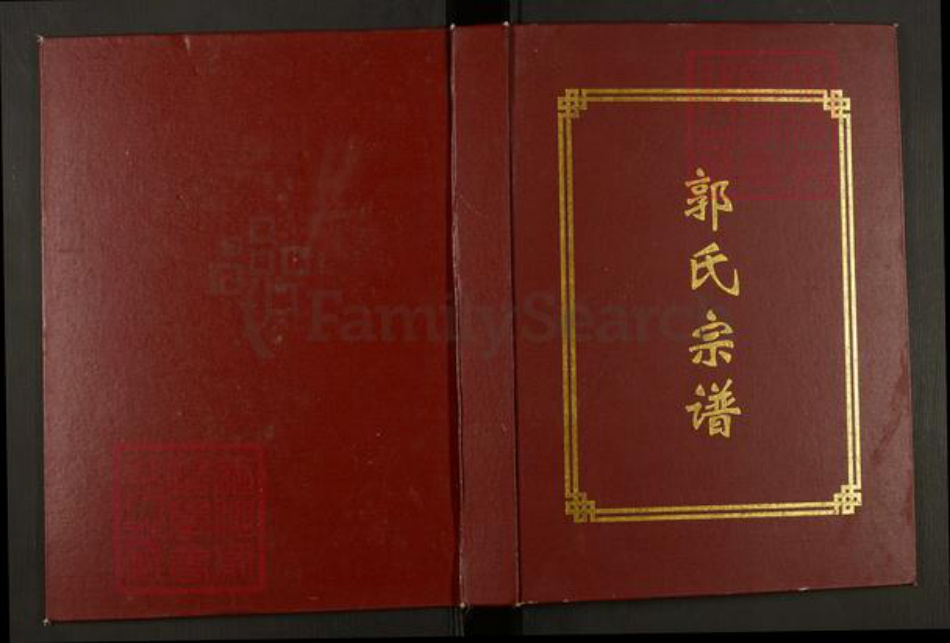 安徽省滁州市天长市郭氏井泉堂族谱-郭氏宗谱.pdf电子版插图 安徽省滁州市天长市郭氏井泉堂族谱-郭氏宗谱.pdf电子版插图