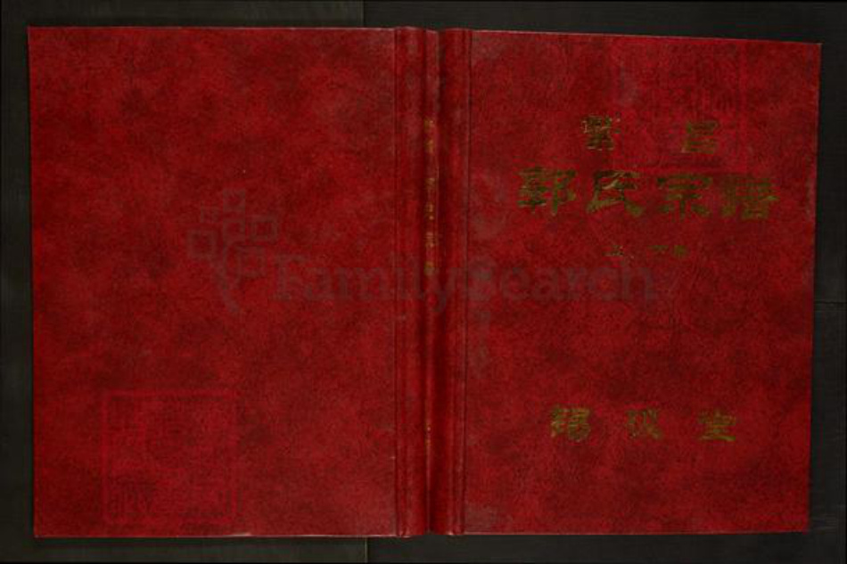 安徽省芜湖市繁昌县郭氏锡极堂族谱-繁昌郭氏宗谱.pdf电子版插图 安徽省芜湖市繁昌县郭氏锡极堂族谱-繁昌郭氏宗谱.pdf电子版插图