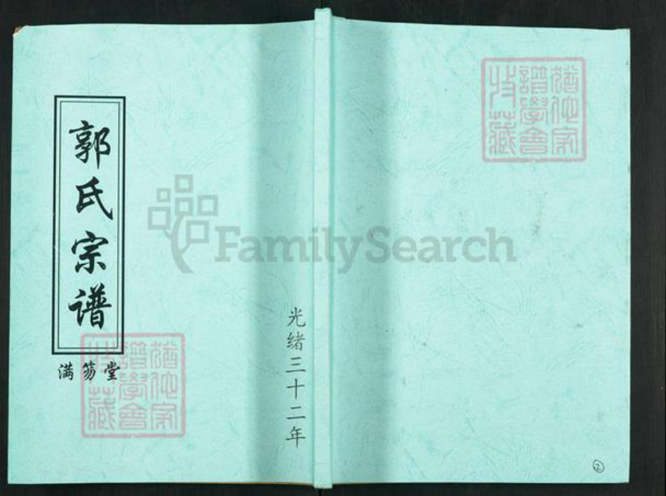 湖北省天门市郭氏满笏堂族谱-郭氏宗谱.pdf电子版