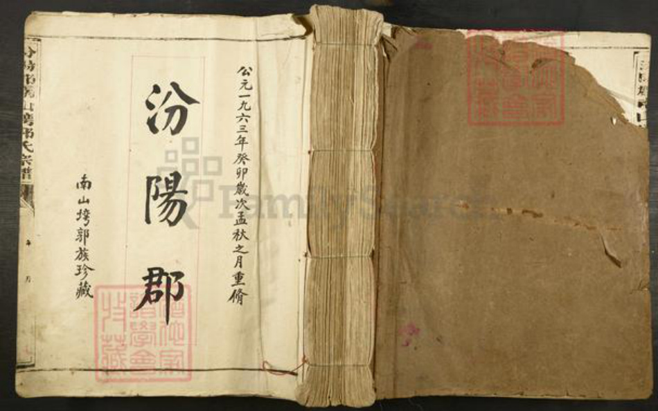 福建省宁德市福安市穆云畬族乡郭氏族谱-汾阳堂南山湾郭氏宗谱.pdf电子版