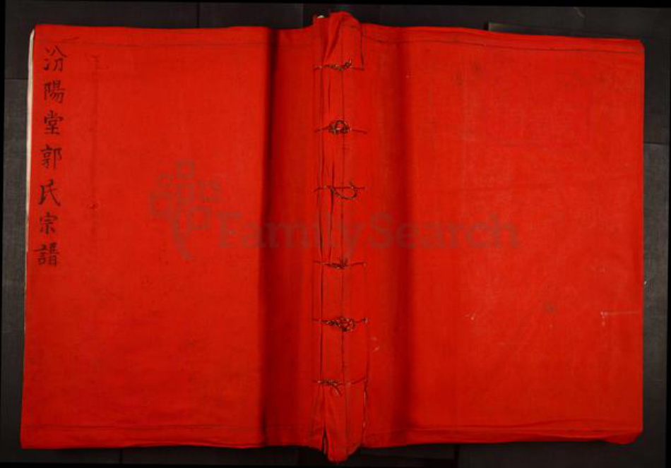 福建省宁德市霞浦县柏洋乡郭氏汾阳堂族谱-汾阳堂郭氏宗谱.pdf电子版